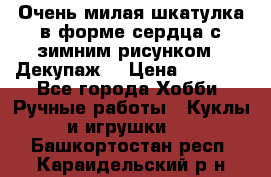 Очень милая шкатулка в форме сердца с зимним рисунком. (Декупаж) › Цена ­ 2 600 - Все города Хобби. Ручные работы » Куклы и игрушки   . Башкортостан респ.,Караидельский р-н